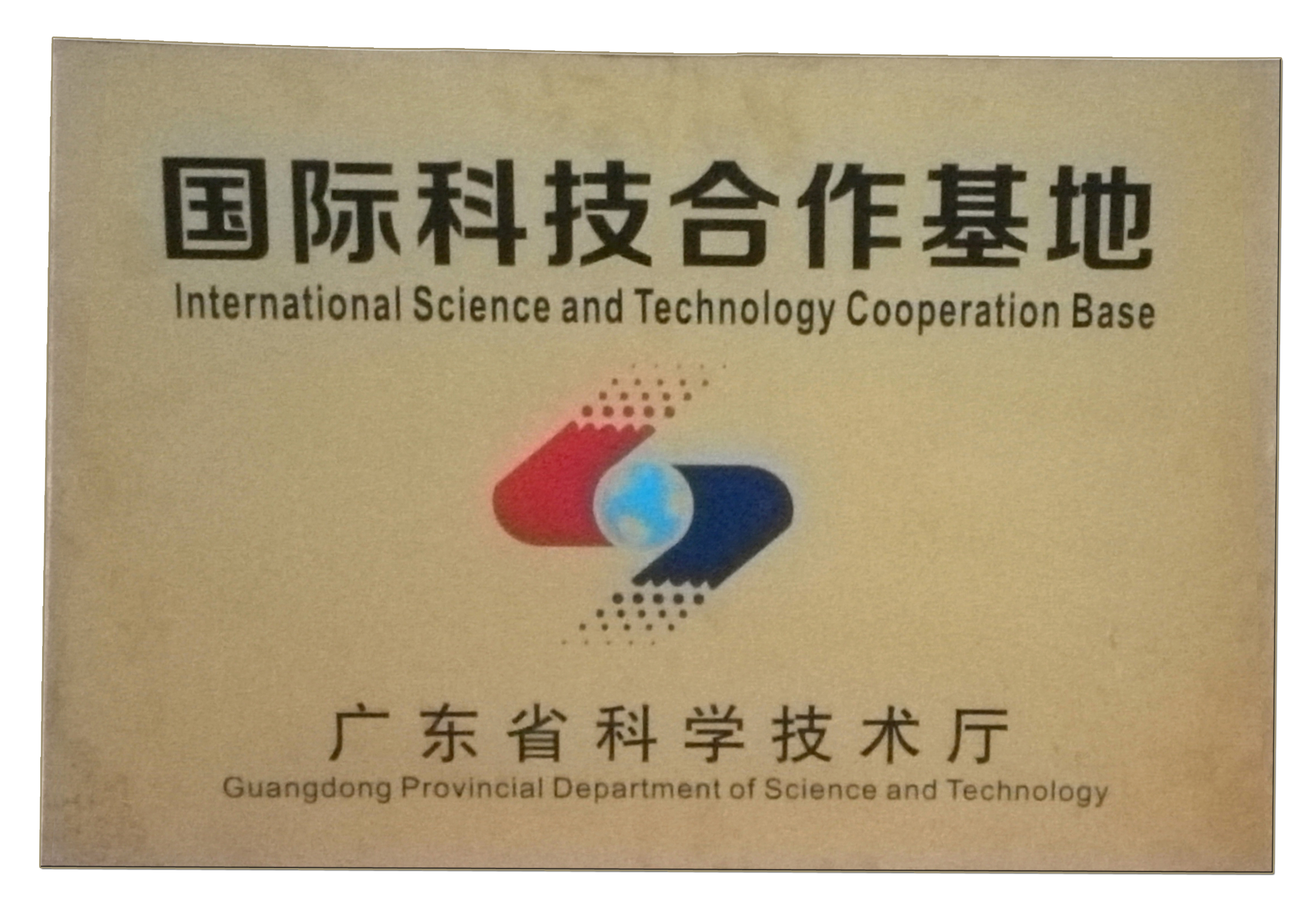 国际科技合作基地