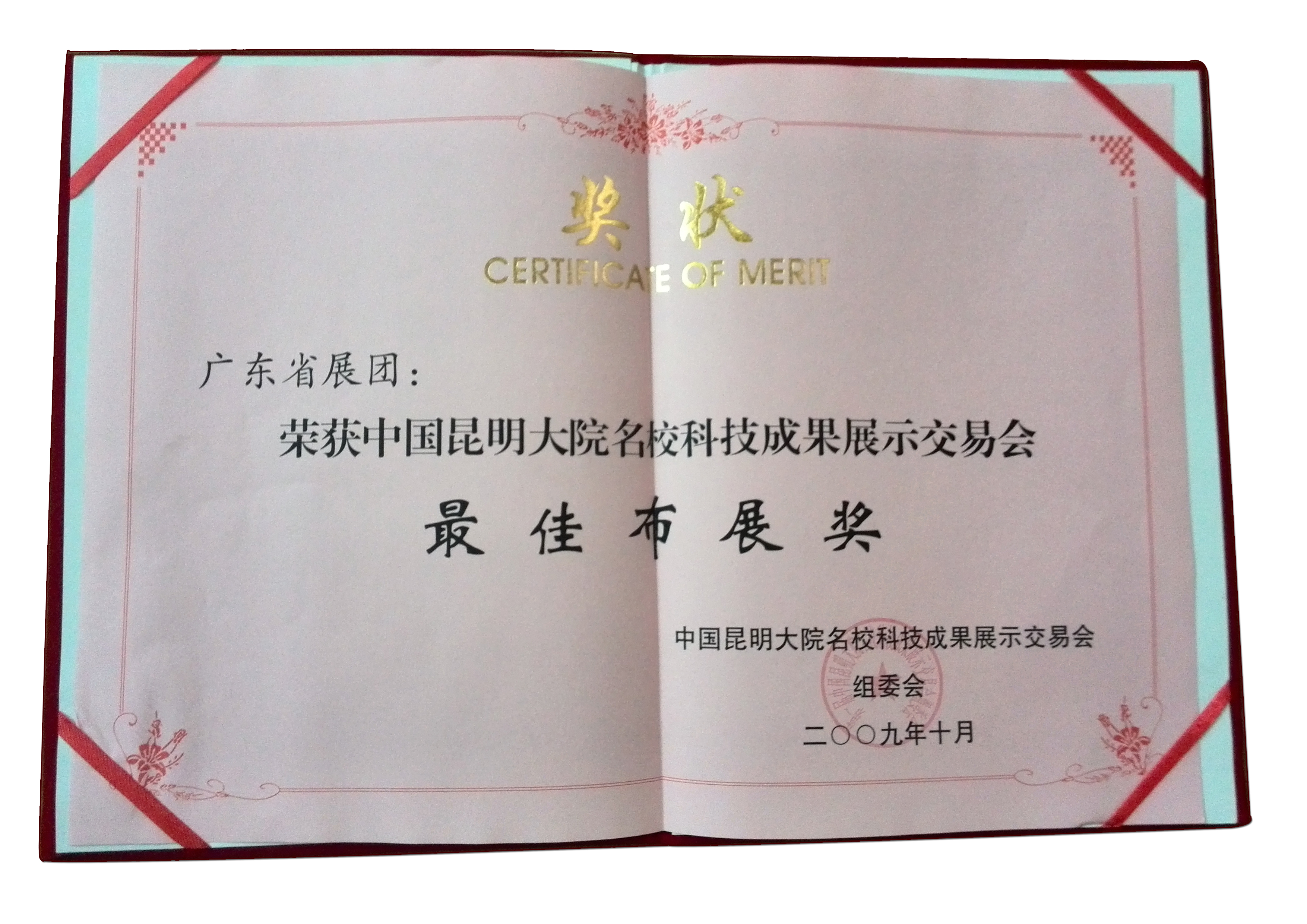 荣获中国昆明大院名校科技成果展示交易会“最佳布展奖”