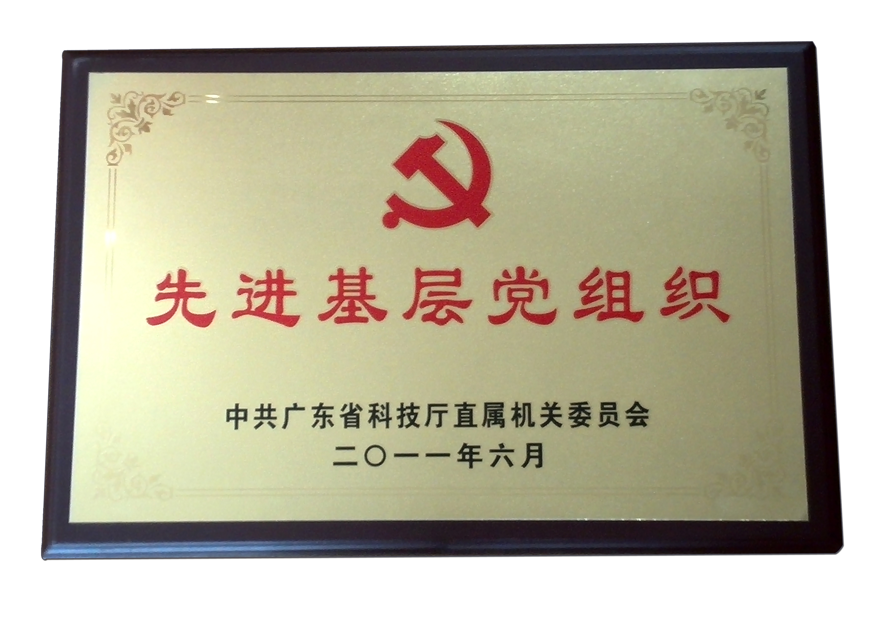 “先进基层党组织”