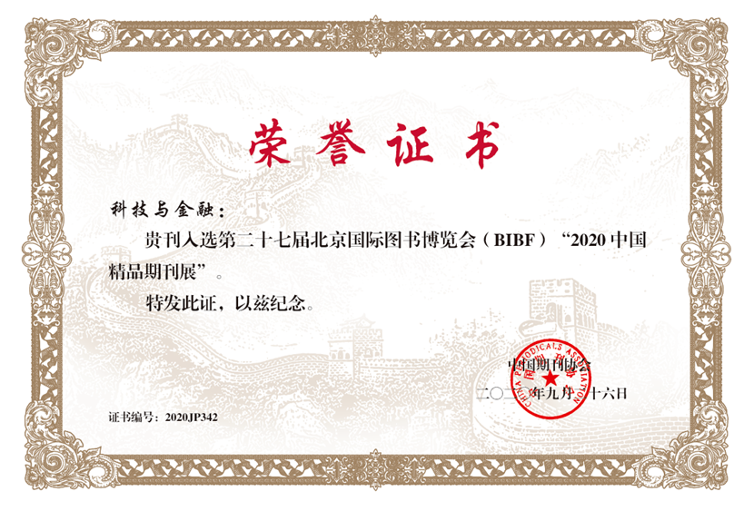 入选2020中国精品期刊展